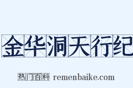 金华洞天行纪是什么意思的图片